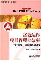 高效运作项目管理办公室