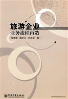 旅游企业业务流程再造