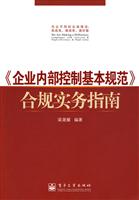 企业内部控制基本规范合规实务指南