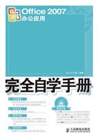 OFFICE2007办公应用完全自学手册