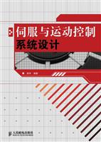 伺服与运动控制系统设计