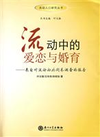 流动中的恋爱与婚育:来自对流动妇女问卷调查的报告