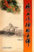 厦门名胜楹联集锦