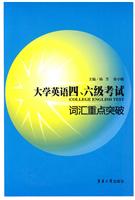 大学英语四六级考试词汇重点突破