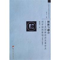 创新与融合:美国新经济史革命及对中国的影响:1957～2004