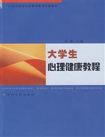 大学生心理健康教程