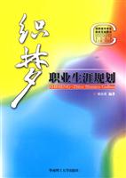 织梦:职业生涯规划