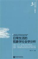 日常生活的现象学社会学分析