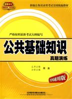 2011-公共基础知识真题演练-全国通用版