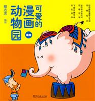 可爱的漫画动物园-蓝本
