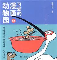 可爱的漫画动物园-红本