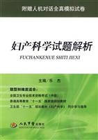 妇产科学试题解析-附赠人机对话全真模拟试卷