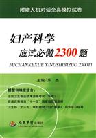 妇产科学应试必做2300题-附赠人机对话全真模拟试卷