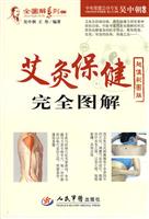 艾灸保健完全图解-超值彩图版