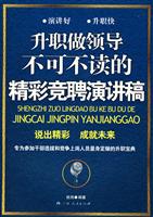 升职做领导不可不读的精彩竞聘演讲稿