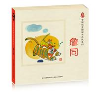 中国优秀图画书典藏系列之詹同-全五册
