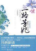 一路芳妃-网络原名《六宫无妃》-[大结局]
