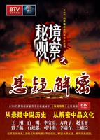 秘境观察之悬疑解密