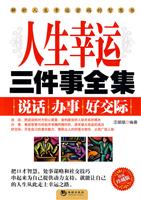人生幸运三件事全集-精编珍藏版
