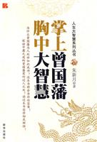 掌上曾国藩 胸中大智慧