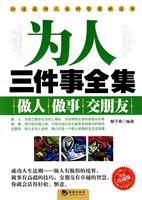 为人处世三件事全集-精编珍藏版