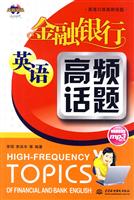 金融银行英语高频话题-(附光盘1张)