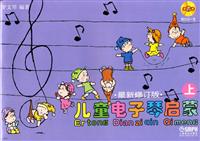 儿童电子琴启蒙-上下-最新修订版-附DVD二张