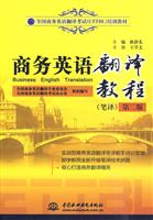 商务英语翻译教程-第二版-(笔译)