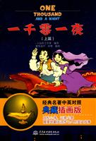 一千零一夜-(上篇)-经典名著中英对照 典藏插画版