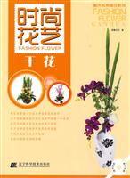 干花-时尚花艺-随书赠送教学光碟