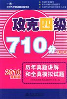 历年真题讲解和全真模拟试题-攻克四级710分-(第二版)-2010最新版