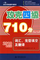 词汇.完型填空及翻译-攻克四级710分-攻克大学英语四六级考试-(第二版)-2010最新版