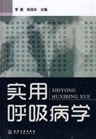 实用呼吸病学