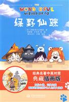 绿野仙踪-经典名著中英对照 典藏插画版