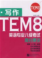 写作-英语专业八级考试高分集训