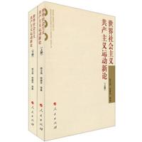 世界社会主义共产主义运动新论-(全二册)
