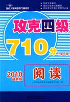 阅读-攻克四级710分-攻克大学英语四六级考试-(第二版)-2010最新版