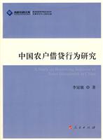 中国农户借贷行为研究