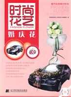 婚庆花-时尚花艺-随书赠送教学光碟