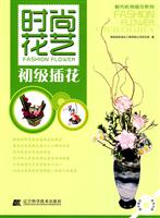 初级插花-时尚花艺-随书赠送教学光碟
