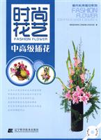 中高级插花-时尚花艺-随书赠送教学光碟
