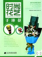 手捧花-时尚花艺-随书赠送教学光碟