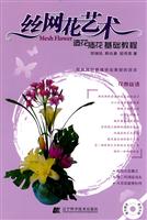 丝网花艺术-造花插花基础教程-随书赠送教学光碟