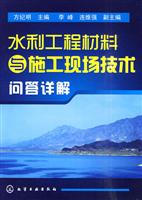 水利工程材料与施工现场技术问答详解