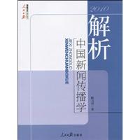 解析中国新闻传播学·2010