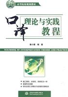 口译理论与实践教程