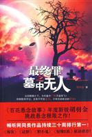 最终罪之墓中无人