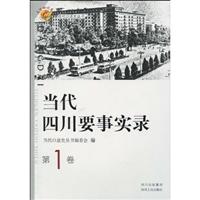 当代四川要事实录-第1卷