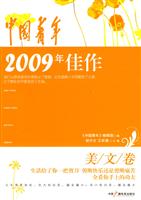美文卷-中国青年2009年佳作