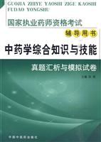 中药学综合知识与技能真题汇析与模拟试卷-国家执业药师资格考试辅导用书